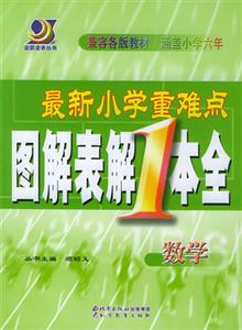 數學最新小學重難點圖解表解1本全[修訂版]/0702
