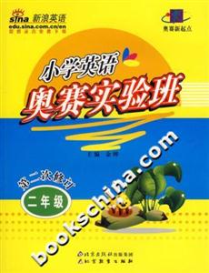 小學英語奧賽實驗班二年級 小學英語奧賽實驗班二年級
