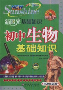 初中生物基礎(chǔ)知識(shí)新陽光基礎(chǔ)知識(shí) 初中生物基礎(chǔ)知識(shí)新陽光基礎(chǔ)知識(shí)