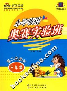 小學英語奧賽實驗班三年級 小學英語奧賽實驗班三年級