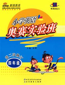小學英語奧賽實驗班四年級 小學英語奧賽實驗班四年級
