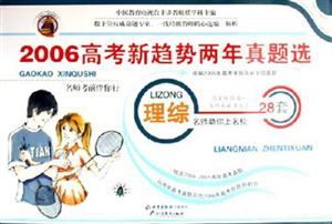 高考兩年真題選20052006配有詳細解析答案及2007高考考題預(yù)測理綜 高考兩年真題選20052006配有詳細解析答案及2007高考考題預(yù)測理綜