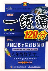 八年級數(shù)學(xué)一練通120分基礎(chǔ)知識綜合技能題/0904 八年級數(shù)學(xué)一練通120分基礎(chǔ)知識綜合技能題/0904