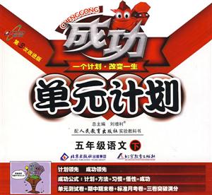 五年級語文上成功單元計劃 五年級語文上成功單元計劃