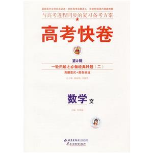 數(shù)學(xué)文高考二輪復(fù)習(xí)定位檢測專輯高考快卷 數(shù)學(xué)文高考二輪復(fù)習(xí)定位檢測專輯高考快卷
