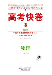 物理高考二輪復(fù)習(xí)定位檢測(cè)專輯高考快卷 物理高考二輪復(fù)習(xí)定位檢測(cè)專輯高考快卷