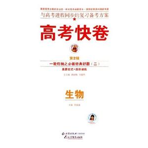 高考快卷生物 高考快卷生物