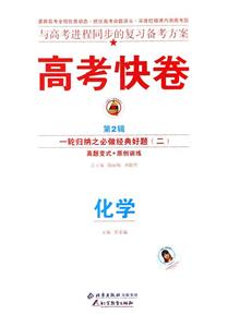 化學)高考快卷基礎知識得分寶典 化學)高考快卷基礎知識得分寶典