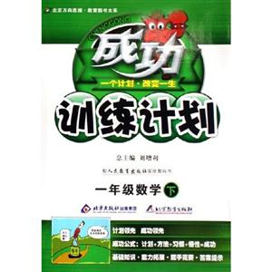 一年級數(shù)學(xué)成功訓(xùn)練計劃/0804 一年級數(shù)學(xué)成功訓(xùn)練計劃/0804
