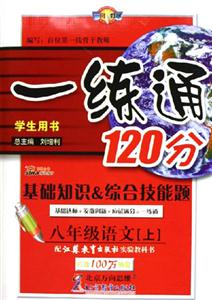 八年級(jí)語(yǔ)文一練通120分基礎(chǔ)知識(shí)綜合技能題 八年級(jí)語(yǔ)文一練通120分基礎(chǔ)知識(shí)綜合技能題