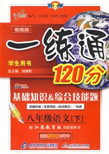 八年級語文一練通120分基礎知識綜合技能題/0904 八年級語文一練通120分基礎知識綜合技能題/0904