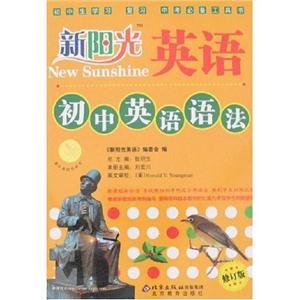 初中英語語法新陽光英語 初中英語語法新陽光英語