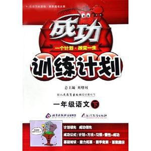 一年級語文成功訓(xùn)練計劃 一年級語文成功訓(xùn)練計劃