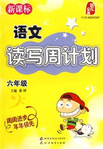 6年級語文讀寫周計劃 6年級語文讀寫周計劃