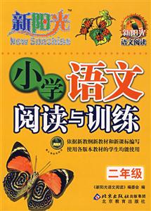 二年級小學(xué)語文閱讀與訓(xùn)練新陽光語文閱讀 二年級小學(xué)語文閱讀與訓(xùn)練新陽光語文閱讀