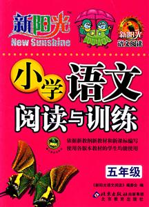 五年級(jí)小學(xué)語(yǔ)文閱讀與訓(xùn)練新陽(yáng)光語(yǔ)文閱讀 五年級(jí)小學(xué)語(yǔ)文閱讀與訓(xùn)練新陽(yáng)光語(yǔ)文閱讀