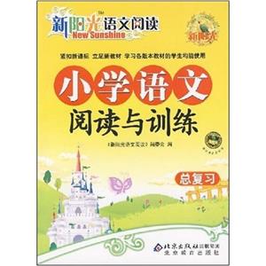 小學語文閱讀與訓練總復習