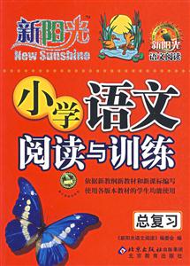 小學(xué)語文閱讀與訓(xùn)練總復(fù)習(xí)新陽光語文閱讀 小學(xué)語文閱讀與訓(xùn)練總復(fù)習(xí)新陽光語文閱讀