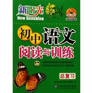初中語文閱讀與訓練總復習 初中語文閱讀與訓練總復習