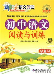 初中語文閱讀與訓練總復習新陽光語文閱讀 初中語文閱讀與訓練總復習新陽光語文閱讀
