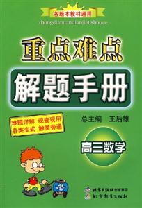 重點難點解題手冊高三數學 重點難點解題手冊高三數學