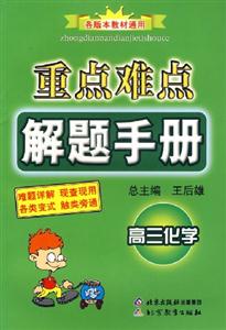 重點難點解題手冊高三化學