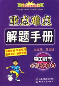 重點難點解題手冊高中數(shù)學必修345