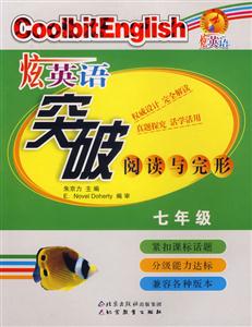 炫英語突破閱讀與完形 炫英語突破閱讀與完形