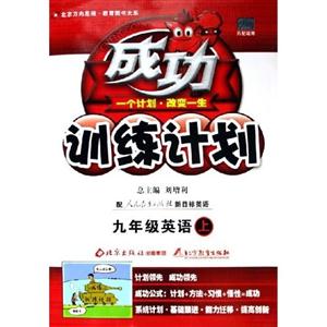 九年級英語上成功訓(xùn)練計劃 九年級英語上成功訓(xùn)練計劃