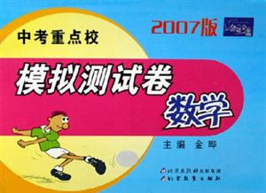 2007版中考重點(diǎn)校模擬測試卷數(shù)學(xué) 2007版中考重點(diǎn)校模擬測試卷數(shù)學(xué)