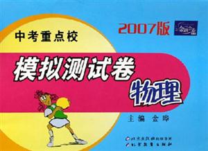 2007版中考重點校模擬測試卷物理 2007版中考重點校模擬測試卷物理