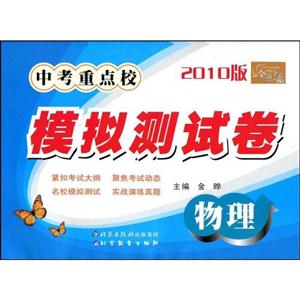 物理中考重點校模擬測試卷