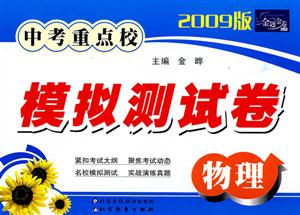 09中考重點校模擬測試卷物理 09中考重點校模擬測試卷物理
