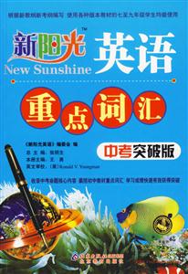 英語重點(diǎn)詞匯新陽光 英語重點(diǎn)詞匯新陽光