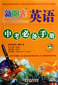 新陽光英語中考必備手冊 新陽光英語中考必備手冊