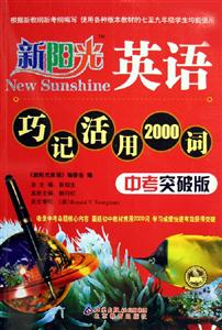 新陽光英語巧記活用2000詞中考突破版 新陽光英語巧記活用2000詞中考突破版