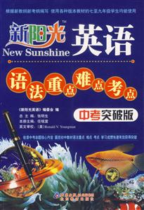 新陽光英語語法重點難點考點中考突破版 新陽光英語語法重點難點考點中考突破版
