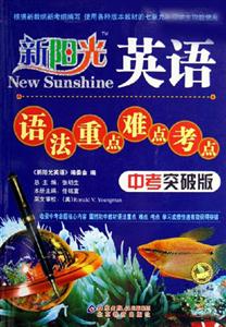 英語語法重點難點考點新陽光 英語語法重點難點考點新陽光