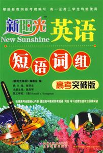 新陽(yáng)光英語(yǔ)短語(yǔ)詞組高考突破版 新陽(yáng)光英語(yǔ)短語(yǔ)詞組高考突破版