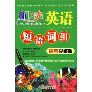 英語短語詞組新陽光 英語短語詞組新陽光