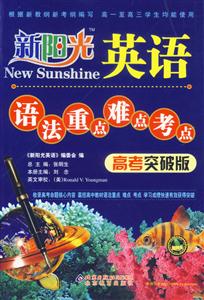 新陽(yáng)光英語(yǔ)語(yǔ)法重點(diǎn)難點(diǎn)考點(diǎn)高考突破版 新陽(yáng)光英語(yǔ)語(yǔ)法重點(diǎn)難點(diǎn)考點(diǎn)高考突破版