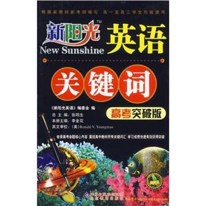 英語關鍵詞新陽光 英語關鍵詞新陽光