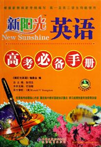 新陽光英語高考必備手冊 新陽光英語高考必備手冊