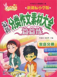 家庭分冊最新分類作文素材大全 家庭分冊最新分類作文素材大全