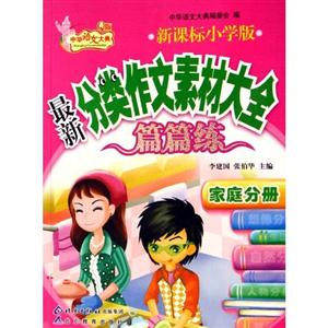 家庭卷最新小學(xué)分類作文素材大全篇篇練 家庭卷最新小學(xué)分類作文素材大全篇篇練