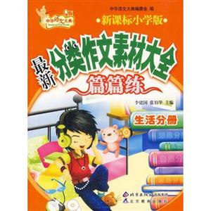 生活卷最新小學(xué)分類作文素材大全篇篇練 生活卷最新小學(xué)分類作文素材大全篇篇練