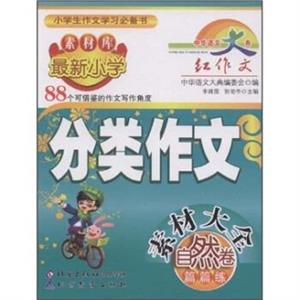 自然卷最新小學(xué)分類作文素材大全篇篇練 自然卷最新小學(xué)分類作文素材大全篇篇練