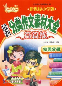 小學版最新分類作文素材大全篇篇練校園分冊 小學版最新分類作文素材大全篇篇練校園分冊