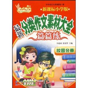 校園卷最新小學(xué)分類(lèi)作文素材大全篇篇練 校園卷最新小學(xué)分類(lèi)作文素材大全篇篇練