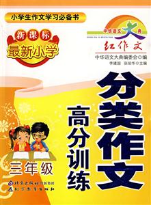 三年級最新小學(xué)分類作文高分訓(xùn)練 三年級最新小學(xué)分類作文高分訓(xùn)練